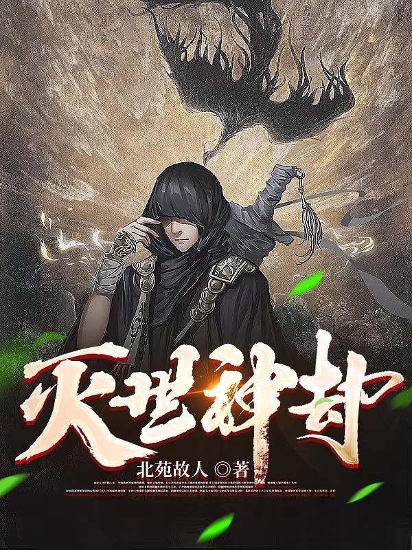 灭世神焰txt下载全本